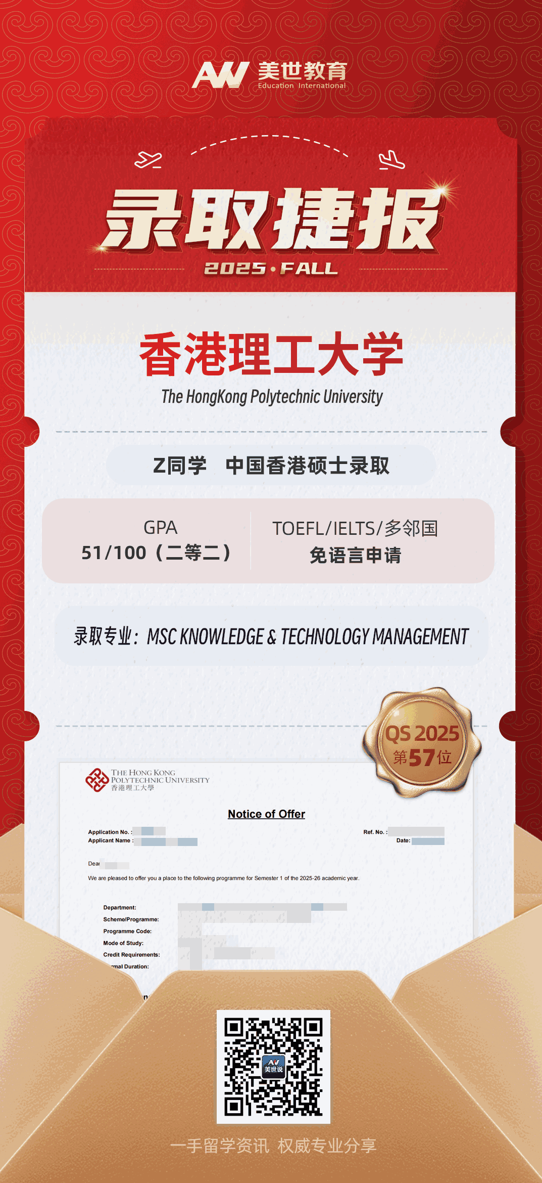 美世捷报|恭喜Z同学斩获中国香港理工大学硕士录取offer